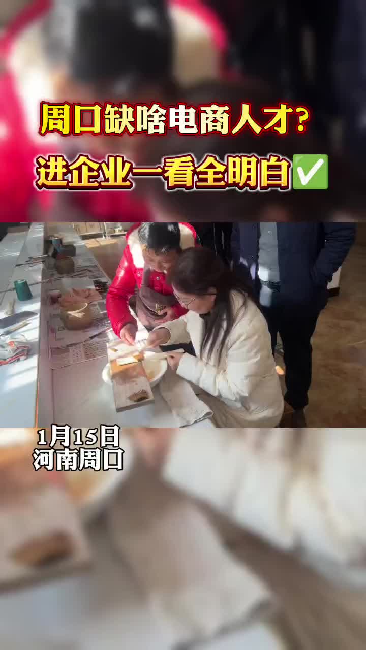 周口缺什么樣的電商人才？?走進企業才知道