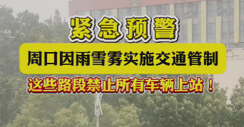 緊急預警，周口因雨雪霧實施交通管制，這些路段禁止所有車輛上站！