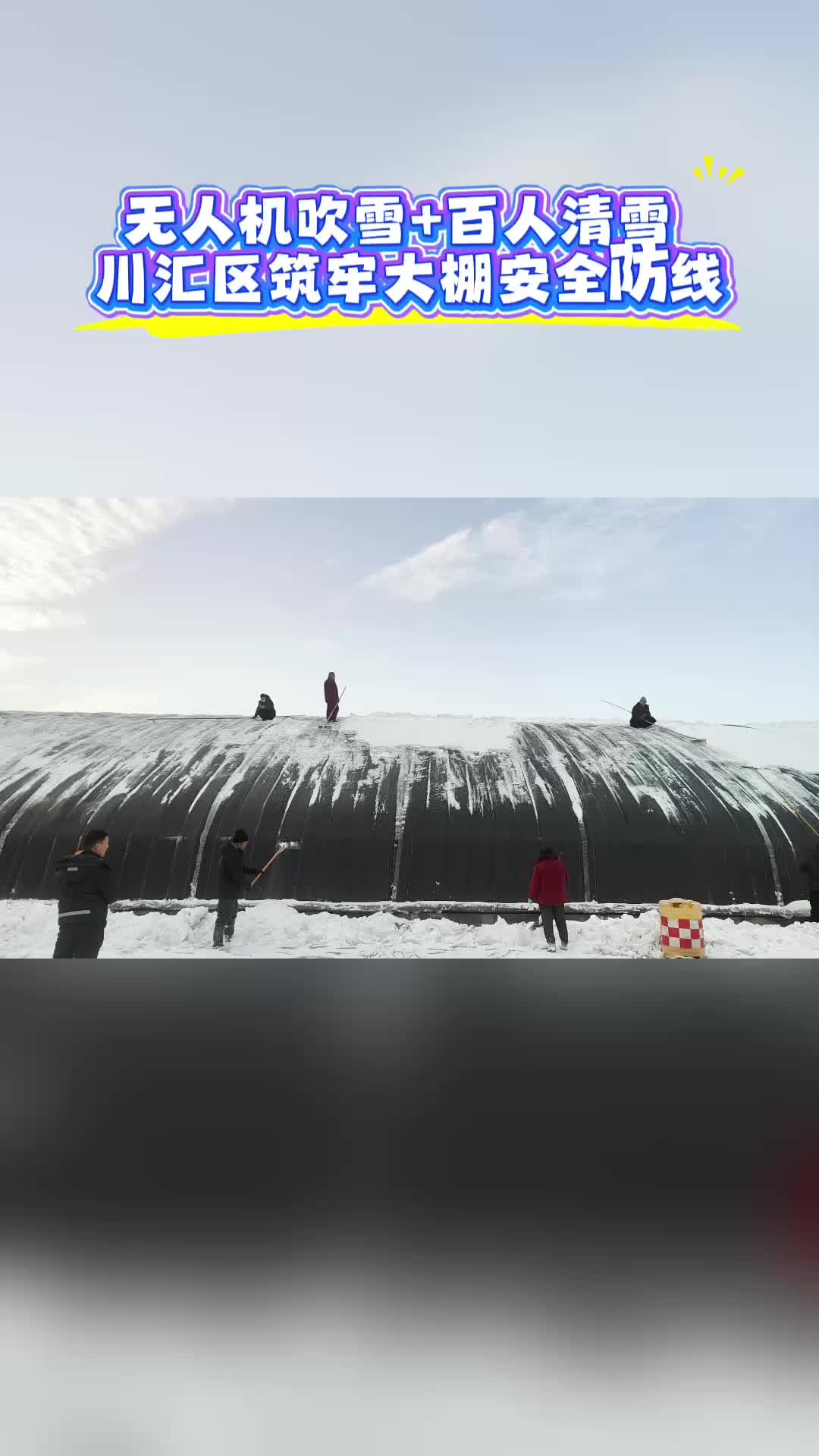 川匯區筑牢大棚安全防線