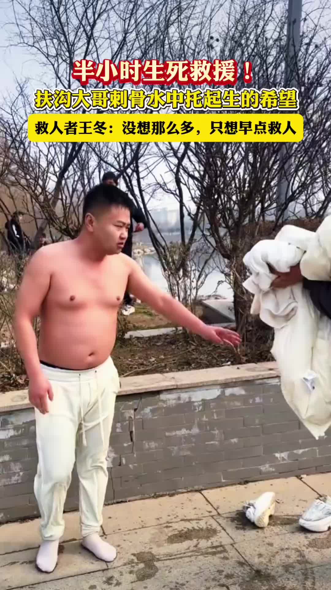 半小時生死救援！扶溝大哥刺骨水中托起生的希望