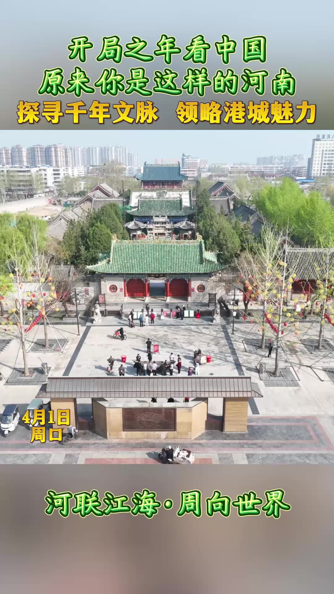 開局之年看中國，原來你是這樣的河南——探尋千年文脈 領略港城魅力