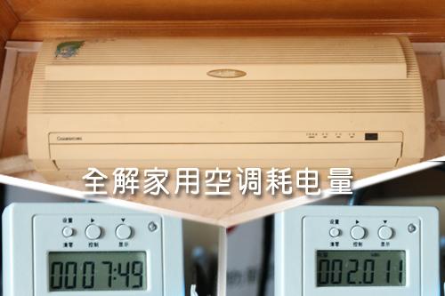 全解家用空調耗電量租房客該如何省？